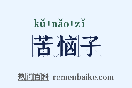 苦恼子是什么意思的图片